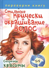 Правильный уход за волосами и маски для волос: Секреты красоты / Стильные прически и окрашивание волос. Секреты красоты