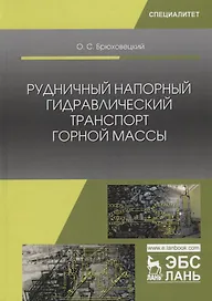 Рудничный напорный гидравлический транспорт горной массы. Учебно пособие