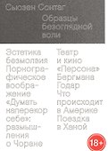 Образцы безоглядной воли - 0