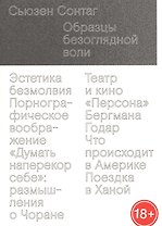 Образцы безоглядной воли