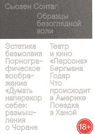 Образцы безоглядной воли
