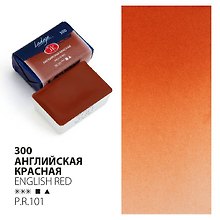 Краска акварельная 2,5мл "Ладога" английская красная, кювет, ЗХК