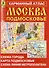 Москва. Подмосковье. Карманный атлас. Масштаб 1:15 000 (Центр), 1:350 000 (Область) - 0