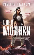 След молнии