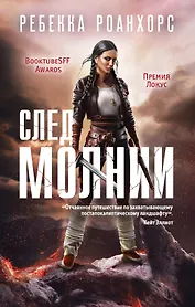 След молнии