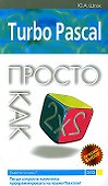 Turbo Pascal. Просто как дважды два - 0