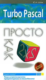 Turbo Pascal. Просто как дважды два