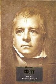 Роб Рой. Квентин Дорвард : [романы] : пер. с англ.