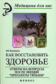 Как восстановить здоровье Ответы на вопросы после лекций Препараты Тяньши (Медицина для Вас).Бибаева Ф. (Феникс)