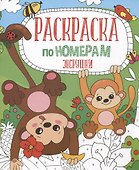 Зверушки. Раскраска по номерам - 0