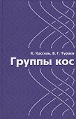 Группы кос - 0