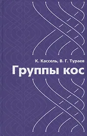 Группы кос