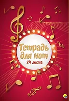 Тетрадь для нот "Ноты", 24 листа