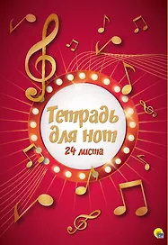 Тетрадь для нот "Ноты", 24 листа
