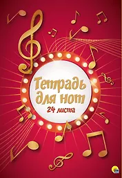 Тетрадь для нот "Ноты", 24 листа