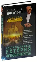 Альтернативная история человечества