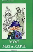 Моя Мата Хари