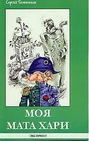 Моя Мата Хари