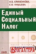 Единый социальный налог