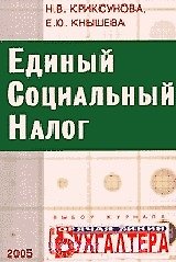 Единый социальный налог