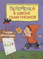 Переменка в ШСГ. Рисуем по клеточкам