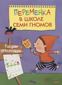 Переменка в ШСГ. Рисуем по клеточкам