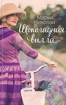 Шоколадная вилла