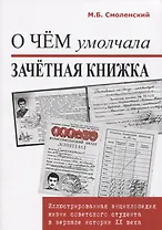 О чем умолчала зачетная книжка. Иллюстрированная энциклопедия жизни советского студента.