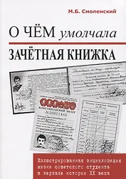 О чем умолчала зачетная книжка. Иллюстрированная энциклопедия жизни советского студента.
