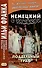 Немецкий с улыбкой. Готфрид Келлер. Поддельный граф - 0
