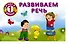 Развиваем речь - 0