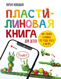 Пластилиновая книга для детей: как слепить и оживить что угодно просто и быстро 