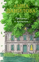 Прогулки в прошлое