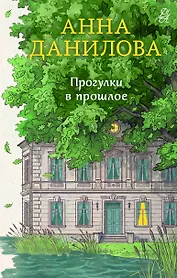 Прогулки в прошлое