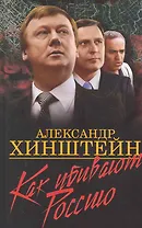 Как убивают Россию.