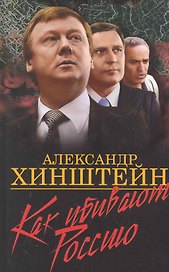 Как убивают Россию.