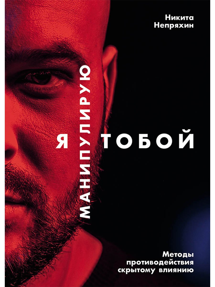 

Я манипулирую тобой: Методы противодействия скрытому влиянию
