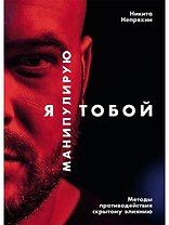 Я манипулирую тобой: Методы противодействия скрытому влиянию