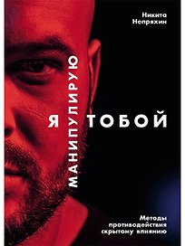 Я манипулирую тобой: Методы противодействия скрытому влиянию