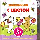 Знакомимся с цветом / Книга с 22 пазлами-фигурами, для детей от 3 лет