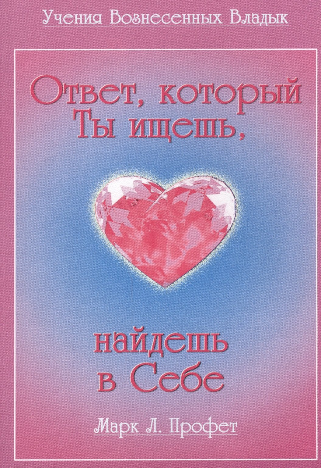

Ответ который Ты ищешь найдешь в Себе (мУВВ) Профет