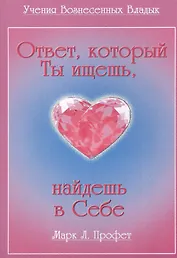 Ответ который Ты ищешь найдешь в Себе (мУВВ) Профет