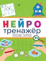НЕЙРОТРЕНАЖЁРЫ. ПОЛЕЗНЫЕ ЗАНЯТИЯ
