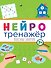 НЕЙРОТРЕНАЖЁРЫ. ПОЛЕЗНЫЕ ЗАНЯТИЯ - 0