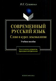 Современный русский язык:Слово в курсе лексикологии: Учебное пособие для студентов, аспирантов, пред