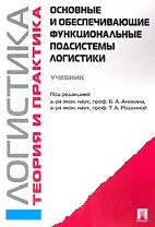 Логистика и управление цепями поставок. Теория и практика. Основные и обеспечивающие функциональные подсистемы логистики: учебник