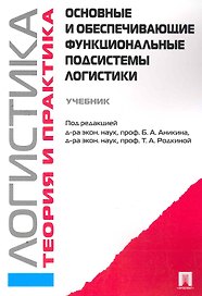 Логистика и управление цепями поставок. Теория и практика. Основные и обеспечивающие функциональные подсистемы логистики: учебник