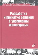 Разработка и принятие решения в управлении инновациями: учебное пособие