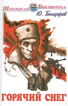 Горячий снег. Роман