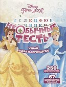 Необычные тесты № НТ 1803 ("Принцесса Disney") - 0